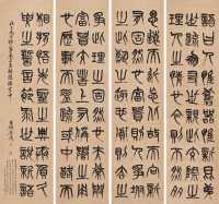 吴昌硕 戊子（1888年）作 篆书《潜夫论》四条屏 立轴